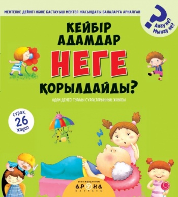 Кейбір адамдар неге қорылдайды? (Анау не? Мынау не? )